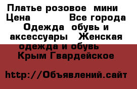 Платье розовое, мини › Цена ­ 1 500 - Все города Одежда, обувь и аксессуары » Женская одежда и обувь   . Крым,Гвардейское